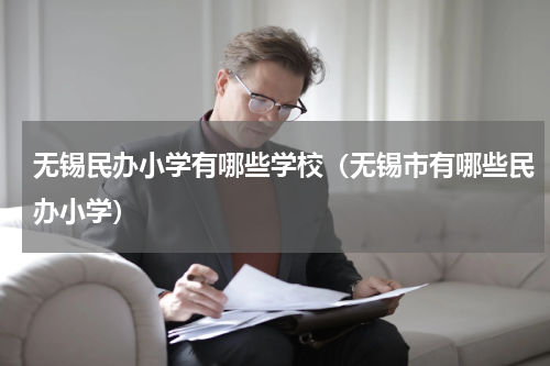 无锡民办小学有哪些学校（无锡市有哪些民办小学）