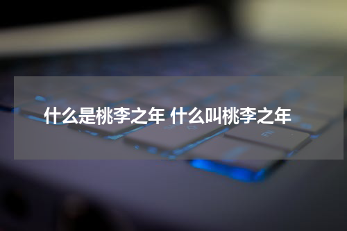 什么是桃李之年 什么叫桃李之年