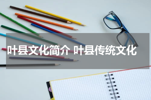 叶县文化简介 叶县传统文化