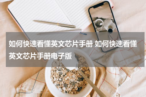 如何快速看懂英文芯片手册 如何快速看懂英文芯片手册电子版