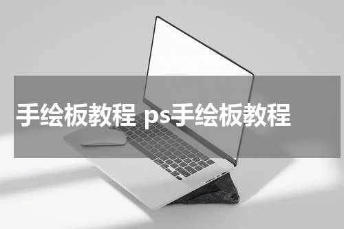 手绘板教程 ps手绘板教程