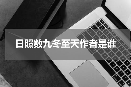 日照数九冬至天作者是谁