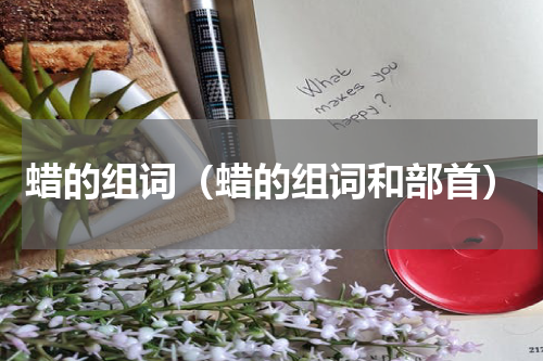 蜡的组词（蜡的组词和部首）