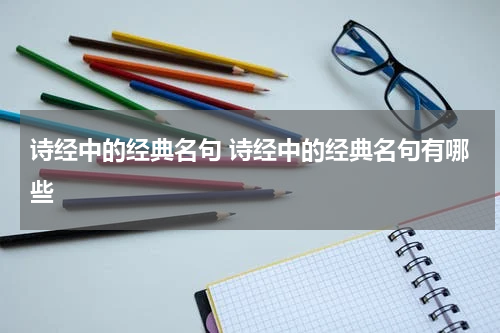 诗经中的经典名句 诗经中的经典名句有哪些