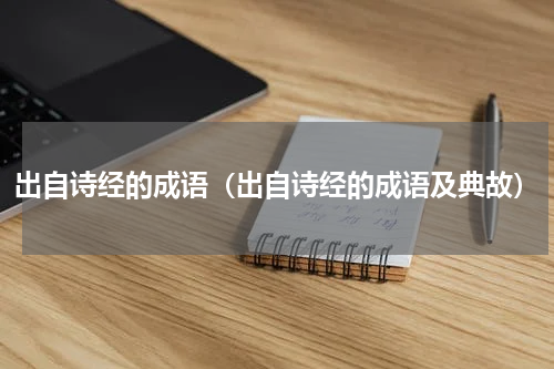 出自诗经的成语（出自诗经的成语及典故）