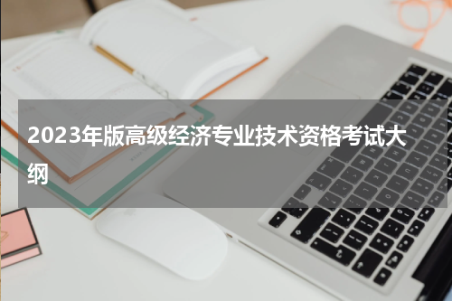 2023年版高级经济专业技术资格考试大纲