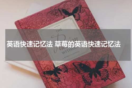 英语快速记忆法 草莓的英语快速记忆法
