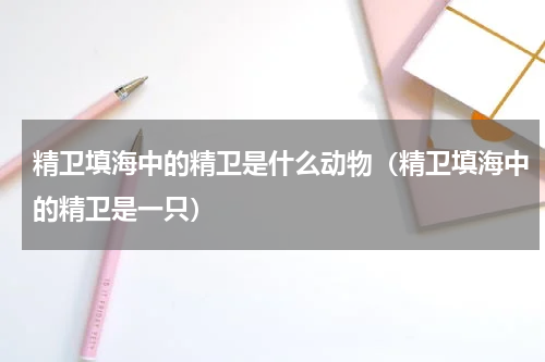 精卫填海中的精卫是什么动物（精卫填海中的精卫是一只）