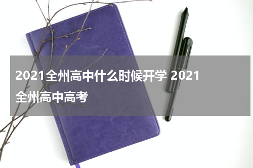 2021全州高中什么时候开学 2021全州高中高考