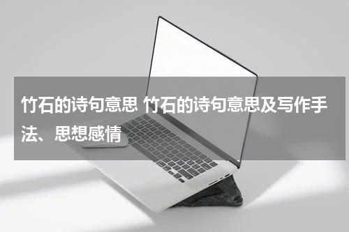 竹石的诗句意思 竹石的诗句意思及写作手法、思想感情