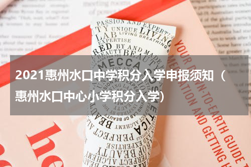 2021惠州水口中学积分入学申报须知（惠州水口中心小学积分入学）