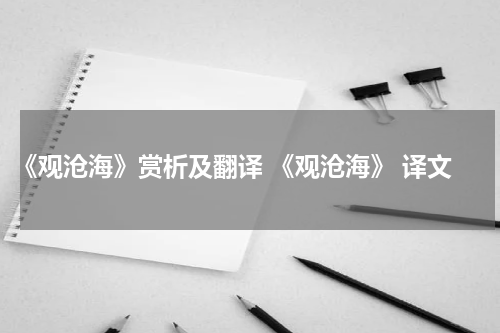 《观沧海》赏析及翻译 《观沧海》 译文