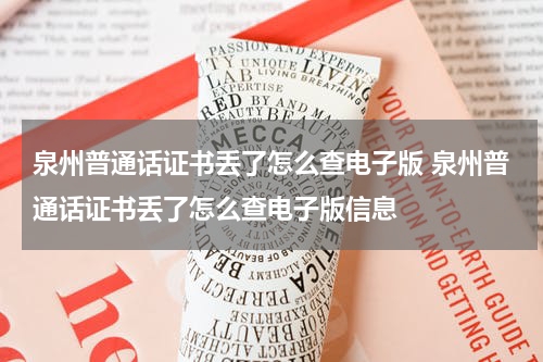泉州普通话证书丢了怎么查电子版 泉州普通话证书丢了怎么查电子版信息