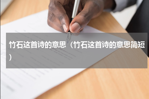 竹石这首诗的意思（竹石这首诗的意思简短）