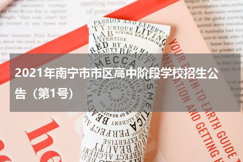 2021年南宁市市区高中阶段学校招生公告（第1号）