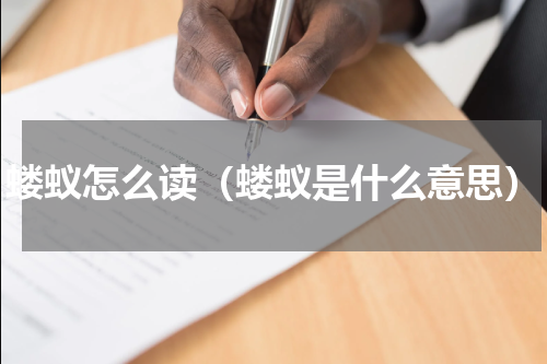 蝼蚁怎么读（蝼蚁是什么意思）