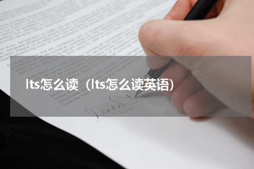 lts怎么读（lts怎么读英语）