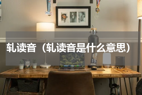 轧读音（轧读音是什么意思）