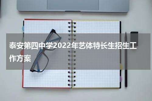 泰安第四中学2022年艺体特长生招生工作方案