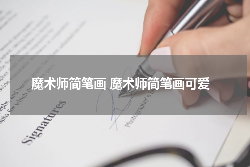魔术师简笔画 魔术师简笔画可爱