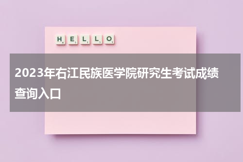 2023年右江民族医学院研究生考试成绩查询入口