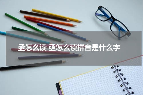 亟怎么读 亟怎么读拼音是什么字