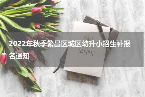 2022年秋季繁昌区城区幼升小招生补报名通知