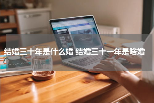 结婚三十年是什么婚 结婚三十一年是啥婚