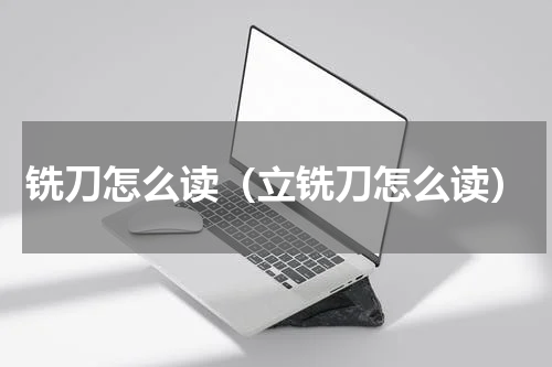 铣刀怎么读（立铣刀怎么读）