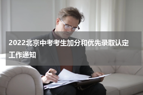 2022北京中考考生加分和优先录取认定工作通知
