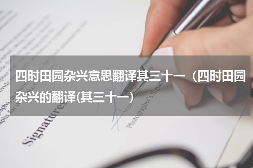 四时田园杂兴意思翻译其三十一（四时田园杂兴的翻译(其三十一）