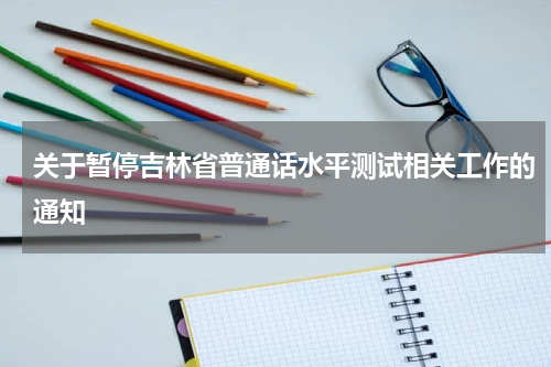 关于暂停吉林省普通话水平测试相关工作的通知