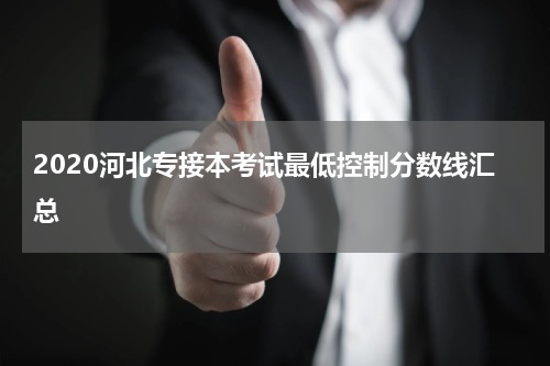 2020河北专接本考试最低控制分数线汇总