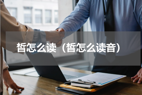 皙怎么读（皙怎么读音）