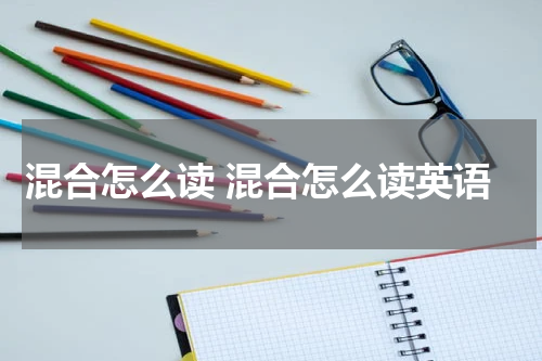 混合怎么读 混合怎么读英语