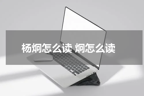 杨炯怎么读 炯怎么读