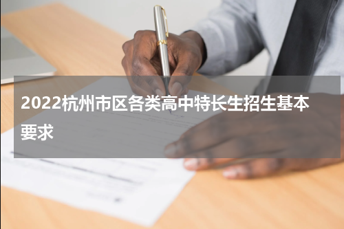 2022杭州市区各类高中特长生招生基本要求