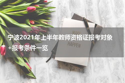 宁波2021年上半年教师资格证报考对象+报考条件一览