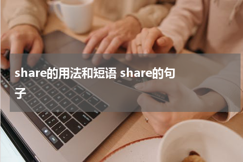 share的用法和短语 share的句子