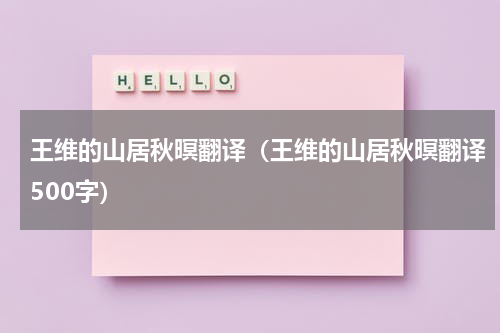 王维的山居秋暝翻译（王维的山居秋暝翻译500字）