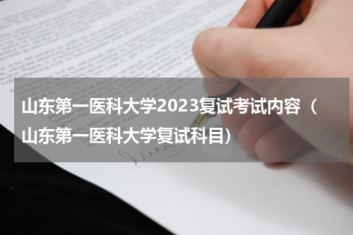 山东第一医科大学2023复试考试内容（山东第一医科大学复试科目）