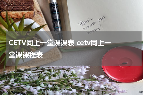 CETV同上一堂课课表 cetv同上一堂课课程表