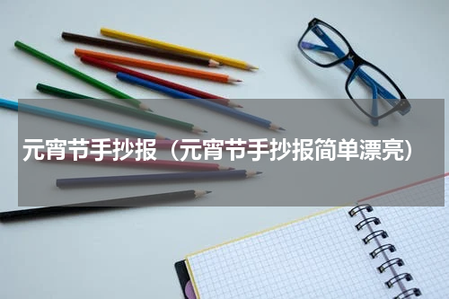 元宵节手抄报（元宵节手抄报简单漂亮）
