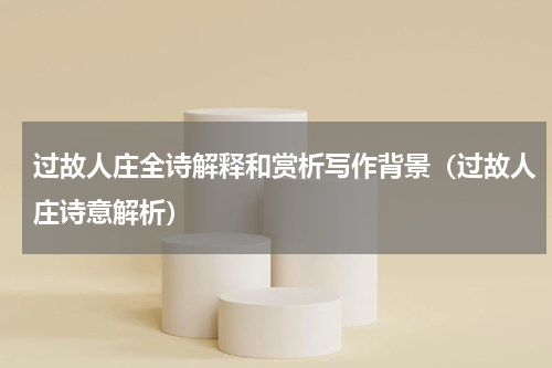 过故人庄全诗解释和赏析写作背景（过故人庄诗意解析）