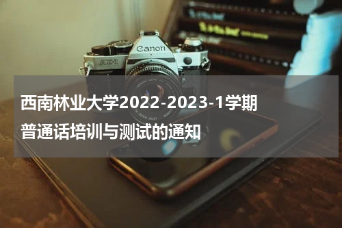 西南林业大学2022-2023-1学期普通话培训与测试的通知