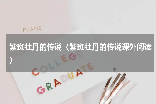 紫斑牡丹的传说（紫斑牡丹的传说课外阅读）