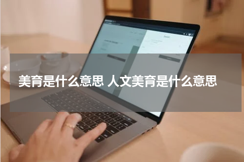 美育是什么意思 人文美育是什么意思