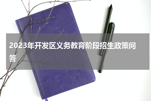 2023年开发区义务教育阶段招生政策问答