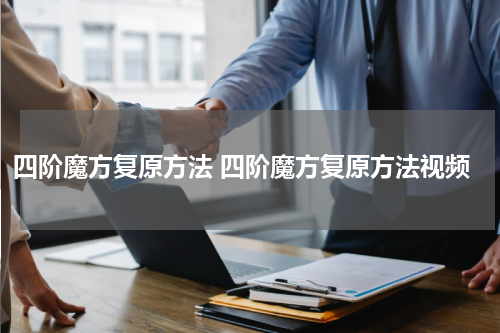 四阶魔方复原方法 四阶魔方复原方法视频