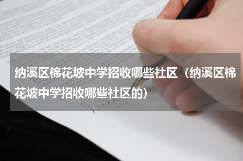 纳溪区棉花坡中学招收哪些社区（纳溪区棉花坡中学招收哪些社区的）